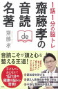 1話1分の脳トレ 齋藤孝の音読de名著