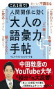 これ1冊で! 人間関係に効く大人の語彙力手帖 (だいわ文庫)