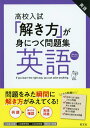 高校入試解き方が身につく問題集 英語