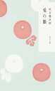 兎の眼 (角川文庫)