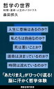哲学の世界 時間・運命・人生のパラドクス (講談社現代新書 2746)