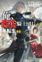 俺、悪役騎士団長に転生する。 (カドカワBOOKS)