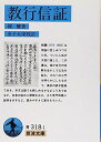 教行信証 (岩波文庫 青 318-1)