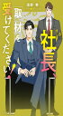 社長、取材を受けてください! 社長、会議に出てください!2 (キャラ文庫)