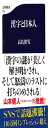 漢字と日本人 (文春新書 198)