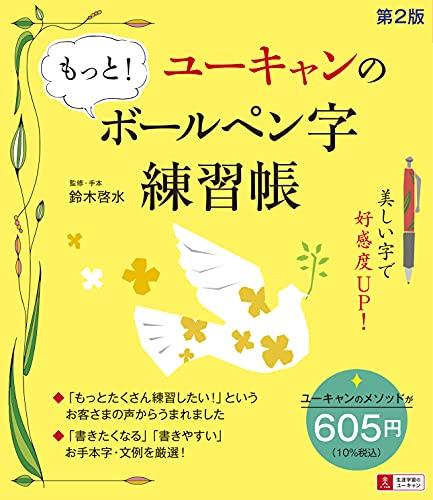 ユーキャンの もっと! ボールペン字練習帳 第2版