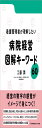 看護管理者が理解したい病院経営 図解キーワード60