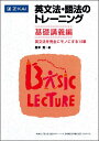英文法・語法のトレーニング 基礎講義編