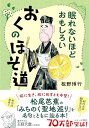 眠れないほどおもしろい おくのほそ道: 旅に生き、旅に死すとも本望! (王様文庫 D 59-13)