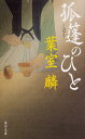 孤篷のひと (角川文庫)