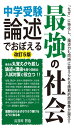 中学受験 論述でおぼえる最強の社会 改訂5版 (YELL books)