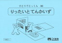ひとりでとっくん88 立体と展開図