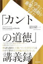 大学生に衝撃と感動を与えたカントの道徳講義録