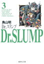 Dr.スランプ 3 (集英社文庫―コミック版)