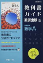 教科書ガイド数研出版版 高等学校数学A: 数研 数A713