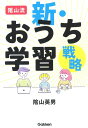 陰山流 新・おうち学習戦略