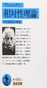 相対性理論 (岩波文庫 青 934-1)