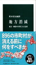 地方消滅 - 東京一極集中が招く人口急減 (中公新書)