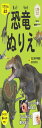 恐竜ぬりえ リアルな迫力 わくわく読み物つき 集中力・創造性アップ (こどもパレットブックス)