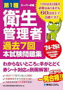 第1種衛生管理者 過去7回 本試験問題集 ’24~’25年版