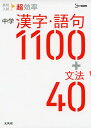 高校入試 超効率 中学漢字・語句1100+文法40