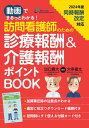 動画でまるっとわかる!訪問看護師のための診療報酬&介護報酬ポイントBOOK