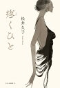 疼くひと (単行本)