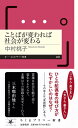 ことばが変われば社会が変わる (ちくまプリマー新書463)