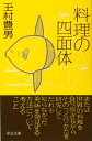 料理の四面体 (中公文庫 た 33-22)