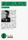 萩原朔太郎詩集 (岩波文庫 緑 62-1)