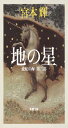 流転の海 第2部 地の星 (新潮文庫)