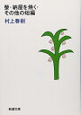 螢・納屋を焼く・その他の短編 (新潮文庫)