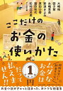 ここだけのお金の使いかた (中公文庫 あ 98-1)