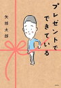 プレゼントでできている