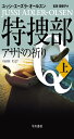 特捜部Q―アサドの祈り― 上 (ハヤカワ・ミステリ文庫 HMエ 7-15)