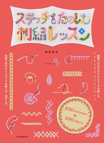 ステッチをたのしむ刺繍レッスン: 100stitches ＆ 100ideas