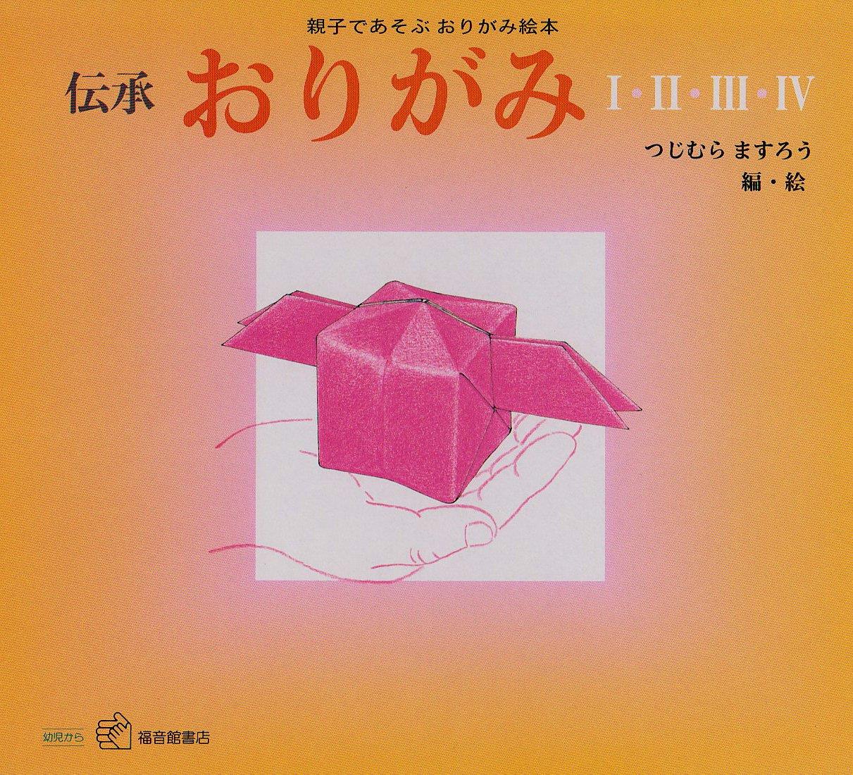 伝承 おりがみセット (福音館のペーパーバック絵本)