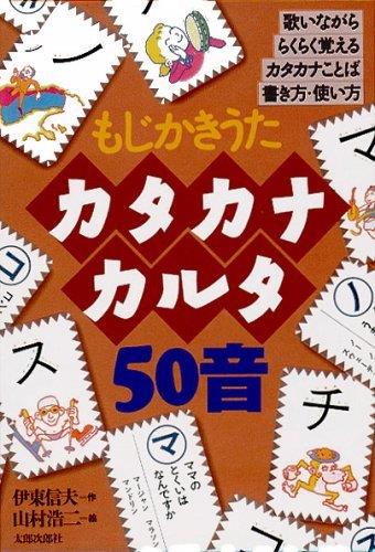カタカナカルタ50音―もじかきうた (かるた)