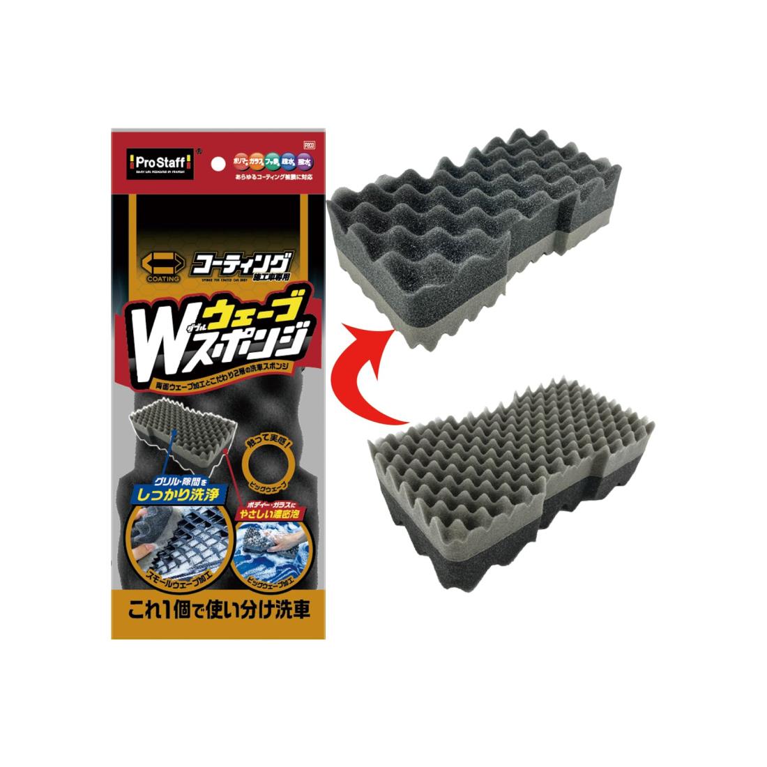 プロスタッフ(Prostaff) 洗車用品 コーティング施工車専用 Wウェーブスポンジ 高さ285×幅120×奥行75mm P203