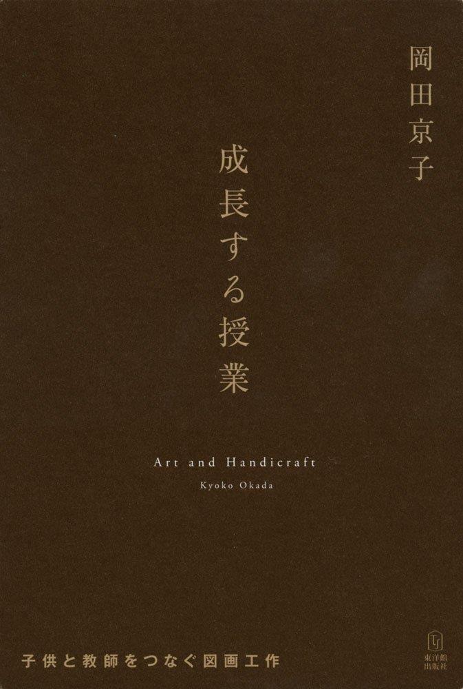 成長する授業: 子供と教師をつなぐ図画工作