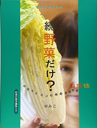 野菜だけ・ 続: 野菜料理大図鑑