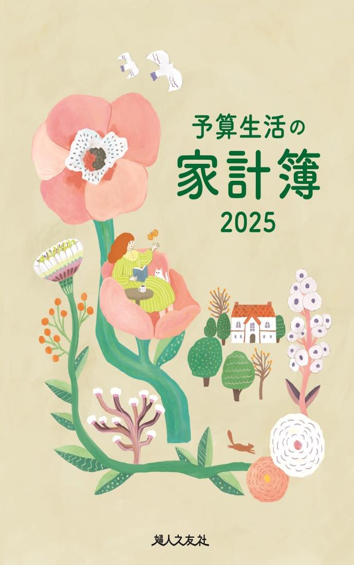 予算生活の家計簿 2025年版