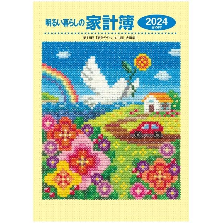 明るい暮らしの家計簿 (2024年版)