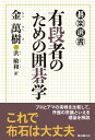 有段者のための囲碁学 (碁楽選書)
