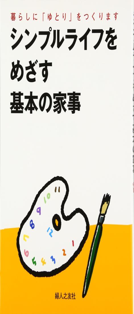 シンプルライフをめざす基本の家事―暮らしにゆとりをつくります