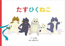 たすひくねこ(4)