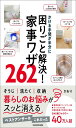 かける手間が半分に 困りごと解決!家事ワザ262