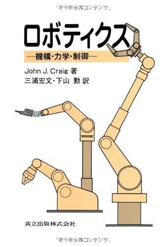 ロボティクス: 機構・力学・制御