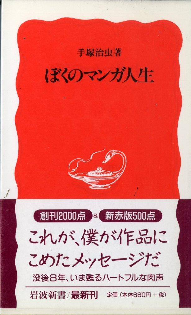 ぼくのマンガ人生 (岩波新書 新赤版 509)
