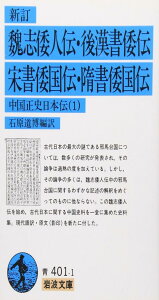 新訂 魏志倭人伝・後漢書倭伝・宋書倭国伝・隋書倭国伝: 中国正史日本伝 1 (岩波文庫 青 401-1)